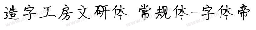 造字工房文研体 常规体字体转换